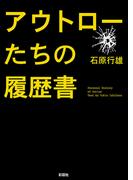アウトローたちの履歴書