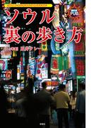 ソウル　裏の歩き方