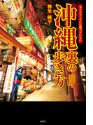 ガイドブックには載っていない　沖縄　裏の歩き方