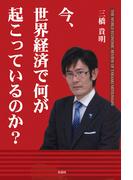 今、世界経済で何が起こっているのか？