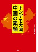 トンデモ大国　中国の素顔