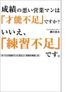 成績の悪い営業マンは「才能不足」ですか？　いいえ、「練習不足」です。