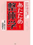 あたため整体学　あらゆる病気の根源・低体温にならないために