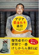 アジア罰当たり旅行