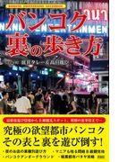 バンコク　裏の歩き方