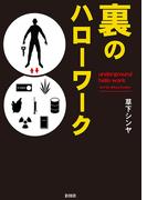 裏のハローワーク