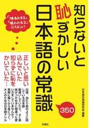 知らないと恥ずかしい日本語の常識