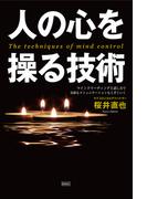 人の心を操る技術