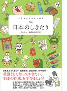 イラストでよくわかる　日本のしきたり