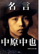 名言　中原中也
