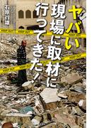 ヤバい現場に取材に行ってきた！