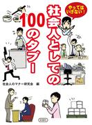 社会人としての１００のタブー