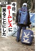 今日、ホームレスに戻ることにした
