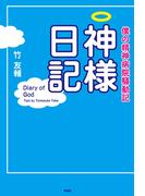 僕の精神病院騒動記　神様日記