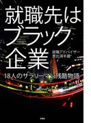 就職先はブラック企業（文庫版）