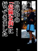 世界中の「危険な街」に行ってきました