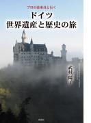 ドイツ世界遺産と歴史の旅　プロの添乗員と行く