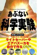 あぶない科学実験