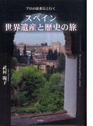 スペイン世界遺産と歴史の旅