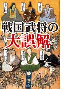 戦国武将の大誤解