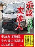 示談交渉人交通事故の恐るべき舞台裏