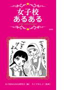 女子校あるある