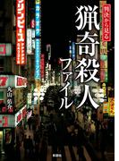 判決から見る　猟奇殺人ファイル
