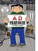 ＡＤ残酷物語－テレビ業界で見た悪夢－