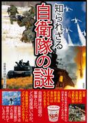 知られざる自衛隊の謎