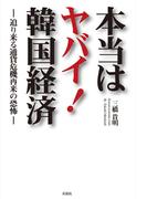 本当はヤバイ！韓国経済　―迫り来る通貨危機再来の恐怖―