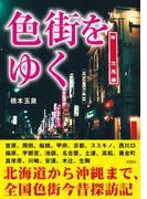 色街をゆく