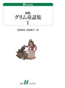 【全1-5セット】初版グリム童話集(白水Uブックス)