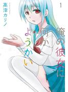 【全1-7セット】俺の彼女に何かようかい(ガンガンコミックス)
