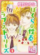 【全1-6セット】ぼくらの性春ラブ・ストーリーズ(♂BL♂らぶらぶコミックス)