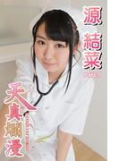 天真爛漫　源結菜　Part.07(天真爛漫)