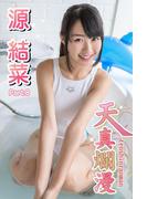 天真爛漫　源結菜　Part.08(天真爛漫)