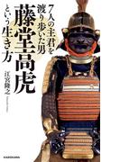 ７人の主君を渡り歩いた男　藤堂高虎という生き方(中経出版)