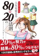 まんがでわかる　人生を変える80対20の法則