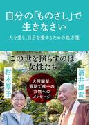 自分の「ものさし」で生きなさい