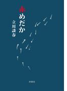 赤めだか(扶桑社文庫)