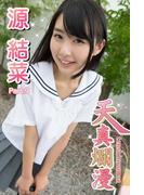 天真爛漫　源結菜　Part.09(天真爛漫)