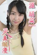 天真爛漫　源結菜　Part.10(天真爛漫)