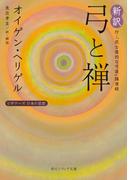 新訳 弓と禅　付・「武士道的な弓道」講演録　ビギナーズ　日本の思想(角川ソフィア文庫)