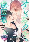 オレのおクチの歯医者さん2(♂BL♂らぶらぶコミックス)