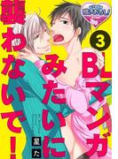 BLマンガみたいに襲わないで！3(♂BL♂らぶらぶコミックス)