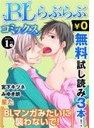 ♂BL♂らぶらぶコミックス　無料試し読みパック　2016年1月号 下(Vol.40)(♂BL♂らぶらぶコミックス)