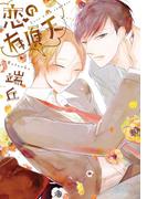 恋の有頂天【電子限定おまけ付き】(ディアプラス・コミックス)