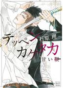 テッペンカケタカ　甘い鞭(HertZ&CRAFT)