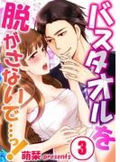 バスタオルを脱がさないで…っ！（３）(絶対領域R!)