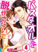 バスタオルを脱がさないで…っ！（４）(絶対領域R!)